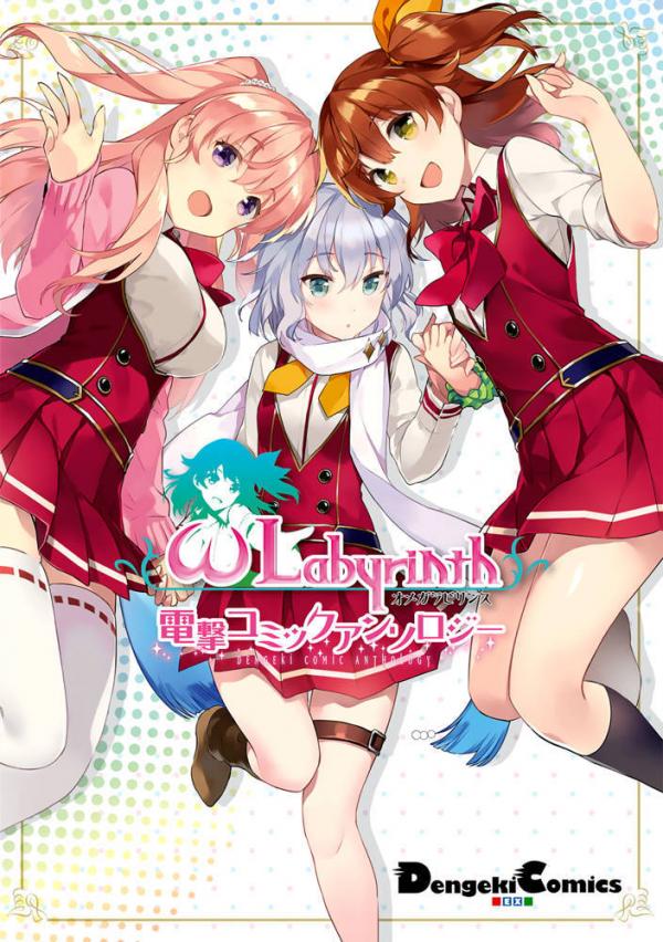 ω Labyrinth Dengeki Comic Anthology