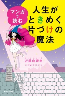 The Life-Changing Manga of Tidying Up: A Magical Story