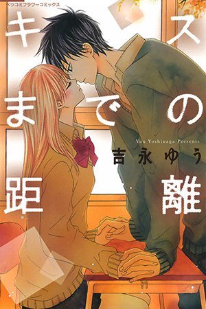 Kiss made no Kyori (Yuu Yoshinaga)