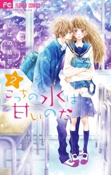Kocchi no Mizu wa Amai no da Kocchi no Mizu wa Amai no da