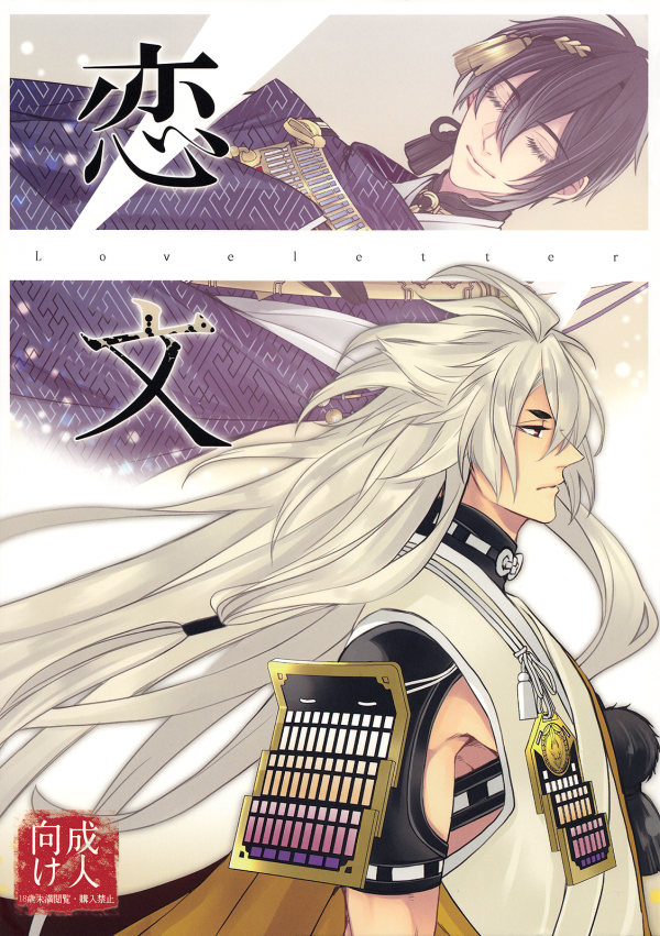 Touken Ranbu dj - Love Letter